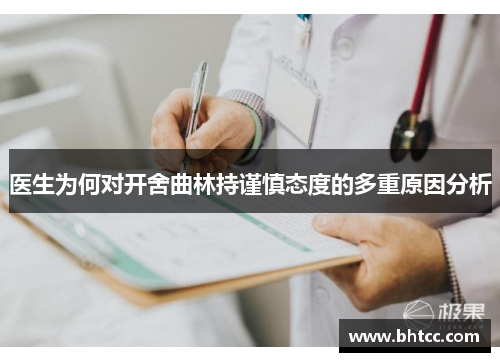 医生为何对开舍曲林持谨慎态度的多重原因分析