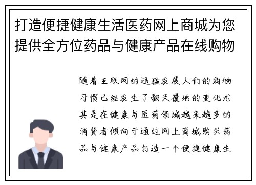 打造便捷健康生活医药网上商城为您提供全方位药品与健康产品在线购物服务