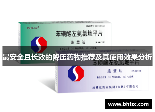 最安全且长效的降压药物推荐及其使用效果分析