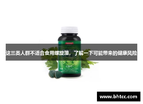 这三类人群不适合食用螺旋藻，了解一下可能带来的健康风险