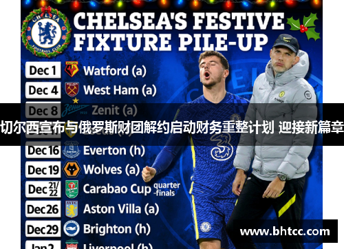 切尔西宣布与俄罗斯财团解约启动财务重整计划 迎接新篇章