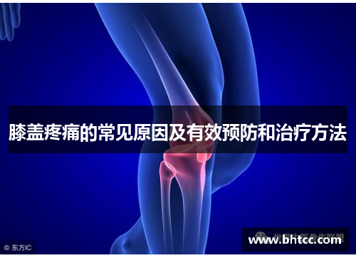 膝盖疼痛的常见原因及有效预防和治疗方法