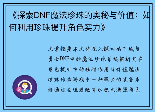 《探索DNF魔法珍珠的奥秘与价值：如何利用珍珠提升角色实力》