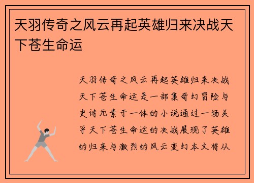 天羽传奇之风云再起英雄归来决战天下苍生命运